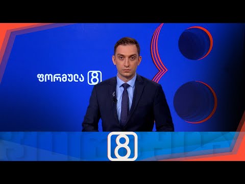 ფორმულა 20:00 საათზე — 4 აგვისტო