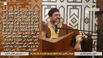 تدبر آيات الأحكام | 29 |  "وإذَا سأَلَكَ عِبَادِي عَنِّي فَإِنِّي.." | د. محمد يحيى الكتاني الأزهري