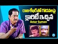 Actor Suman About Actor Rajashekhar | Sai Kumar | Raw & Real With Raja | iDream Media