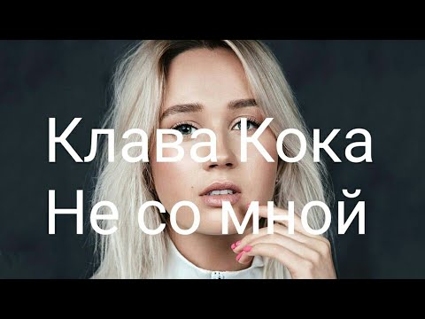 Клава Кока - Не Со Мной - текст песни, Lyrics