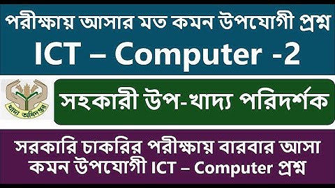 সহকারী উপ খাদ্য পরিদর্শক 2025 পরীক্ষায় আসার মত কমন উপযোগী প্রশ্ন ICT – Computer Part- 02