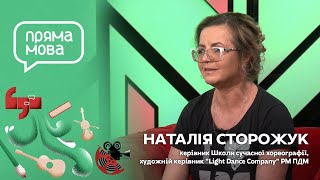 Пряма мова: Наталія Сторожук