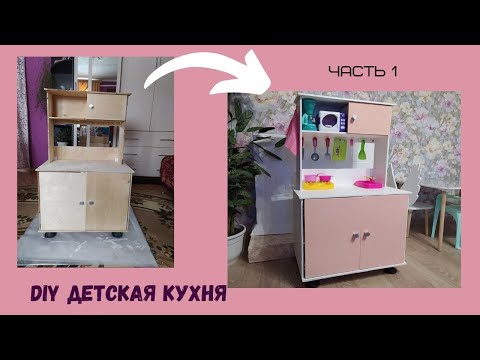 Детская кухня из фанеры своими руками из фанеры чертежи