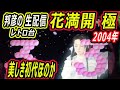 花満開 極 深夜の生配信