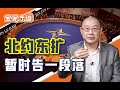 俄乌冲突冲击了美国主导的国际秩序，小规模“新冷战”铁幕将拉开【金金乐道·金灿荣】