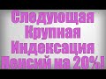 Следующая Крупная Индексация Пенсий на 20%!