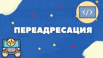 ПРОГРАММИРОВАНИЕ НА C# - ПЕРЕАДРЕСАЦИЯ [301 VS 302]