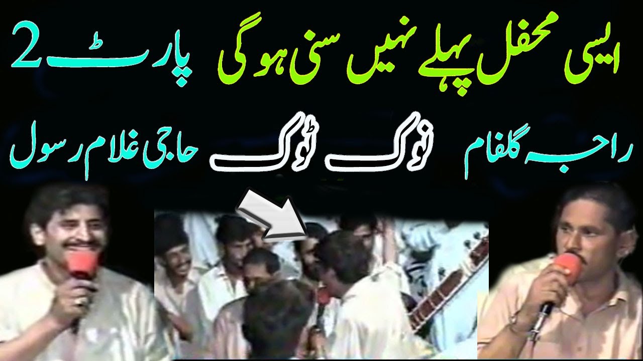 Raja Gulfam vs Haji Ghulam Rasool | Old Pothwari Sher NokTok & Gupshup | Part 2