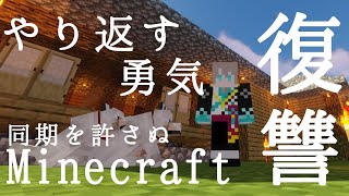 【 Minecraft 】いま、復讐のとき【甲斐田晴/にじさんじ】