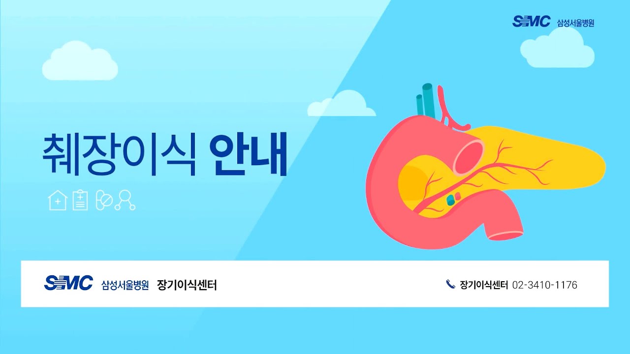 췌장이식 안내영상 [환자설명자료] - YouTube