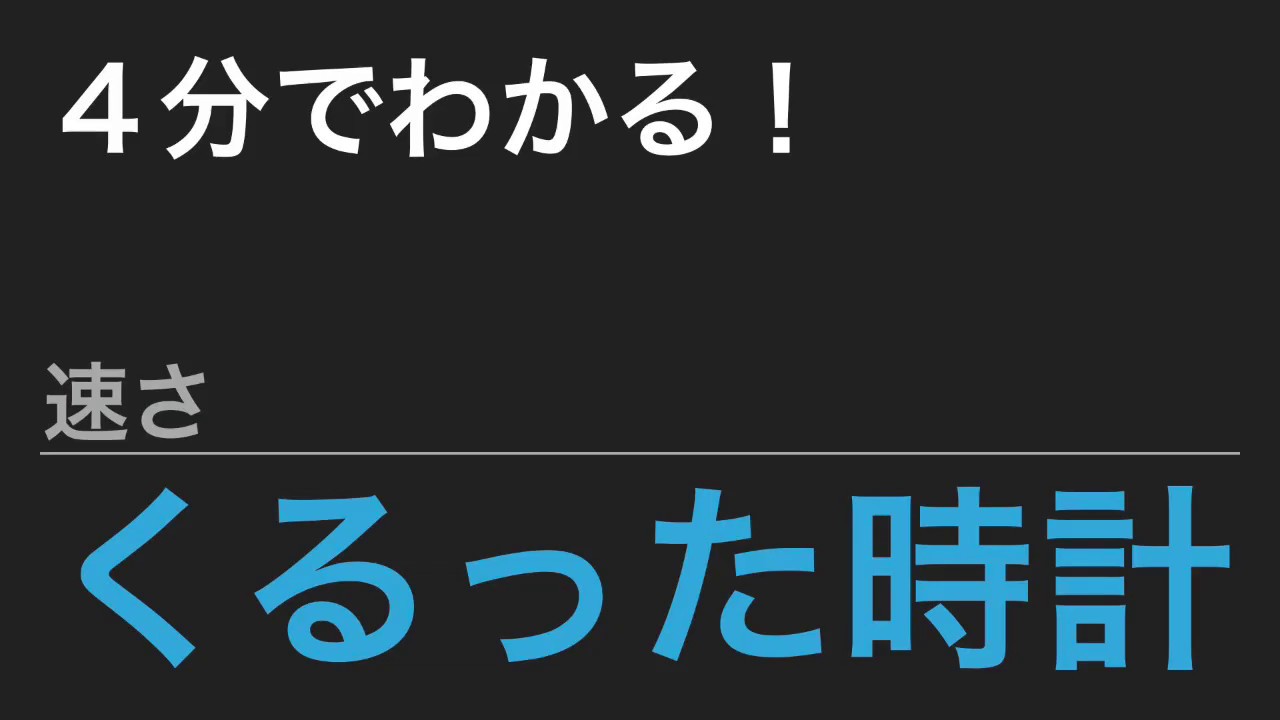 中学受験算数 これだけ 算数のカギ 速さ くるった時計 Spi Youtube