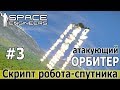 Space Engineers: Делаем атакующего дрона из робота-спутника. Пока вариант для планет с атмосферой.