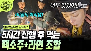 [#텐트밖은유럽남프랑스] 美친 필승 조합! 라면+팩소주 몽블랑 산행 후 먹는 꿀맛 같은 야식! 바리바리 싸온 우리 칭찬해 | #지금꼭볼동영상