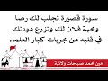 سورة قصيرة تجلب لك رضا ومحبة فلان لك وتزرع مودتك في قلبه من مجربات كبار العلماء