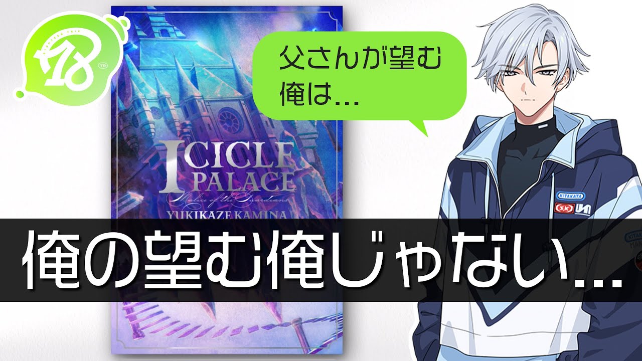 18TRIP】おとんの理想薄っぺらくない！？ | 区長ノベル 神名雪風 第2話