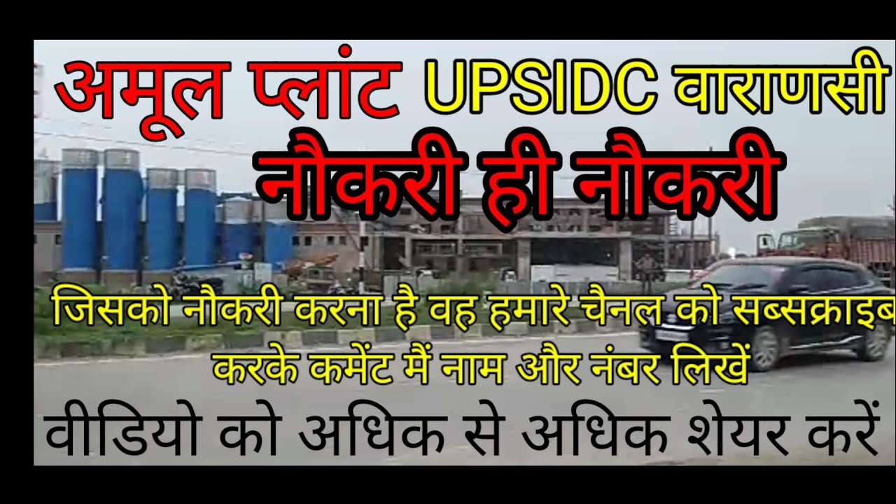 अमूल प्लांट UPSIDC, varanasi job pane ka sunahra mouka YouTube