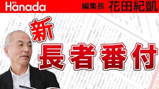 発表！日本の〝新〟長者番付！第一位は4.9兆円でアノ人！宇宙に行ったアノ人は！？｜花田紀凱[月刊Hanada]編集長の『週刊誌欠席裁判』