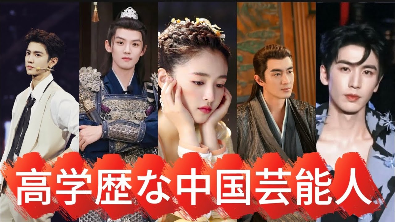 「中国エンタメ」超意外！この人実は高学歴！名門出身の13人大紹介！
