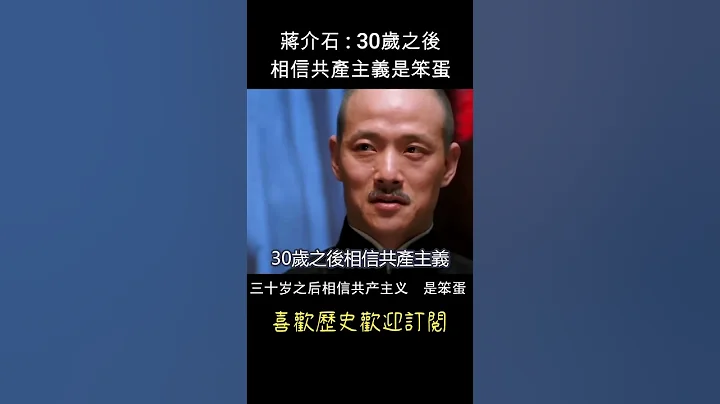 蔣介石 : 30歲後 相信共產主義是笨蛋！  #shorts - 天天要聞