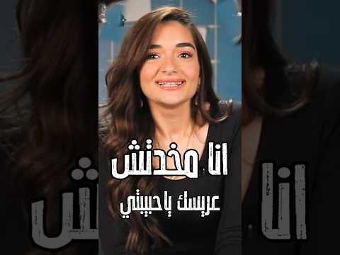 انا مخدتش عريسك ياحبيبتي اول رد من ملك زاهر على ابنه تامر امين معقول ابلور اخبار خطوبه ملك زاهر