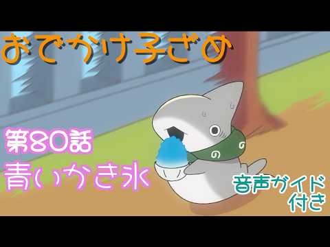 【音声ガイド】おでかけ子ザメ　第80話「青いかき氷」【聞くアニ】