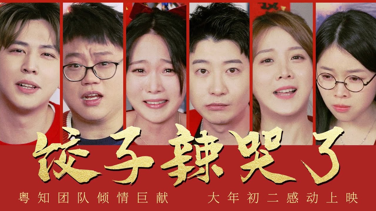 【粵知一二】過年不吃餃子的廣東人，還是被餃子感動哭了