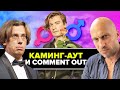 На ком женится Гудков и почему звезды против Comment Out?