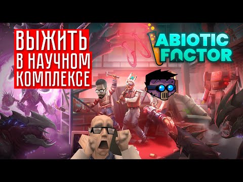 Видео: ВЫЖИВАНИЕ УЧЁНЫХ ☢ Abiotic Factor (кооп.) #3