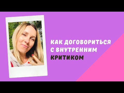 Как договориться с внутренним критиком