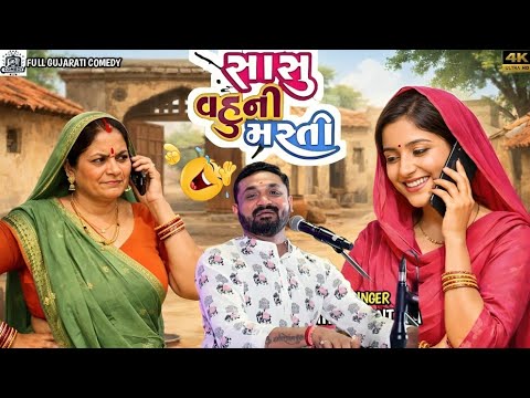 સાસુ વહુની ફોન ની વાતો | Hitesh Antala | Full Gujarati Comedy | Gujarati New Comedy Video 2026 