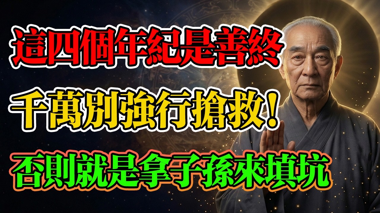 南懷瑾：這四個年紀千萬別強行搶救，善終是天下第一等福報！強行續命等於違背天道，這是在拿子孫在填坑！#南懷瑾 #因果報應 #家運衰敗 #生死智慧 #積德修福 #長壽之道 #善終 #養生智慧 #父母健康