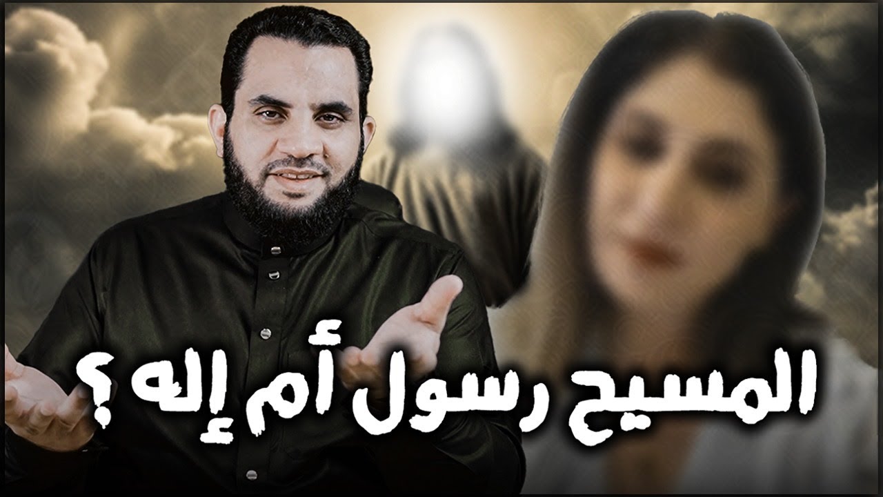 النصرانية العجيبة وعجائب الرد على المسلمين | عمرو نور الدين