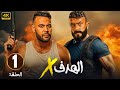 Episode 1 Of The Series Target X Starring Mohamed Emam And Ahmed El Awady 2025 