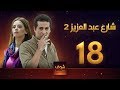 مسلسل  شارع عبد العزيز 2 - علا غانم - عمرو سعد  الحلقة 18