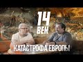 ЕВРОПЕЙСКАЯ КАТАСТРОФА 14 ВЕКА. С.Переслегин, С.Шилов