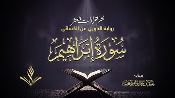 سورة إبراهيم عليه السلام برواية الدوري عن الكسائي | القارئ عبد المعين نور الدين | نشر القراءات العشر