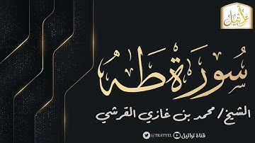 قناة تراتيل | سورة طه | الشيخ / محمد بن غازي القرشي