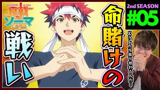 食戟のソーマ 弐ノ皿 同時視聴