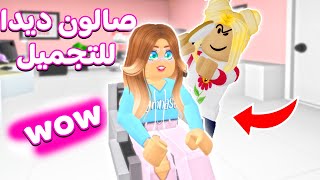 اشتغلت في صالون تجميل روبلوکس 😍💄