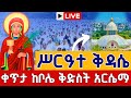 Live ሥርዓተ ቅዳሴ ቀጥታ ከቦሌ 24 ቅድስት አርሴማ ግንቦት 6 Live Kidase From Bole St Arsema May 14 