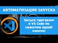 [ИЗБАВЬ СЕБЯ ОТ СТРАДАНИЙ] Автоматизация запуска кода в редакторе VS Code, запуск кода по кнопке