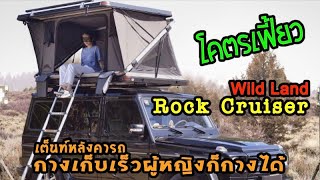 Review เต็นท์หลังคารถ Wild Land รุ่น Rock Cruiser สุดเจ๋ง กางเก็บโคตรง่าย เด็กก็กางได้