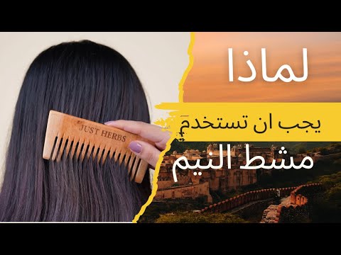 لن تصدق ما يفعلة مشط النيم للشعر