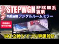 ホンダ ステップワゴン スパーダ RP RK RG系 専用 MAXWIN デジタルルームミラー MDR-A001B【用品紹介及び取り付け編】