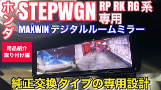 ホンダ ステップワゴン スパーダ RP RK RG系 専用 MAXWIN デジタルルームミラー MDR-A001B【用品紹介及び取り付け編】