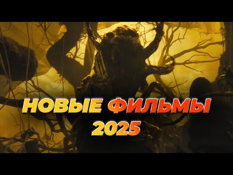 НОВЫЕ ФИЛЬМЫ 2025 ГОДА! КОТОРЫЕ ВЫШЛИ В ХОРОШЕМ КАЧЕСТВЕ! ТОП10!