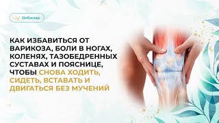 Практикум «Как избавиться от проблем с почками,циститов,болей в коленях,варикоза без лекарств»
