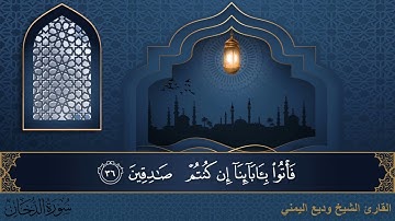 سورة الدخان - جودة عالية - القارئ الشيخ وديع اليمني