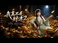MULTISUB📢新番上线《我真不是财迷,对不起,地府有人死不了》第2季丨侯府嫡女遇劫身死,地府女鬼借躯还阳,复仇侯府破解自身轮回死局!#最新漫剧 #破晓动漫社