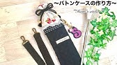 製作 手作りバトンの作り方 第01回 Youtube